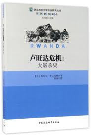盧安達危機：大屠殺史