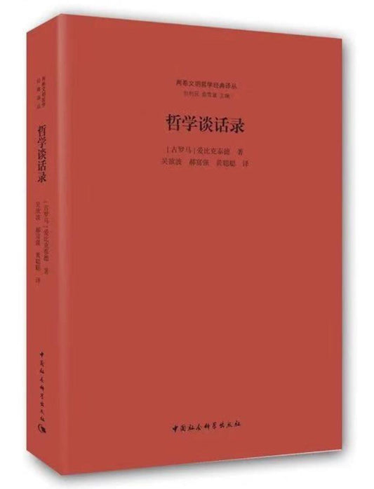 兩希文明哲學經典譯叢：哲學對話錄