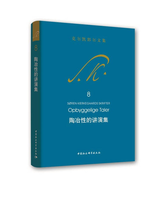 陶冶性的讲演集(8)