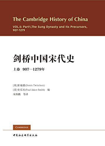 劍橋中國宋代史（上）： 907—1279年