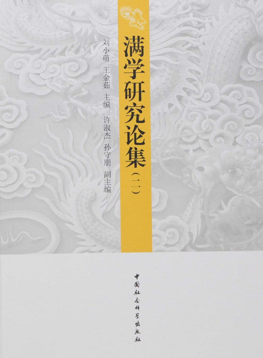 滿學研究論集（全冊）