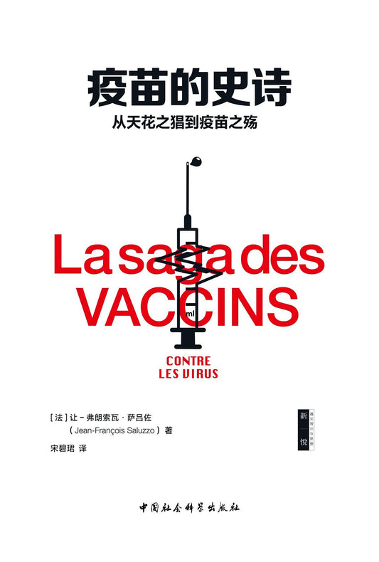 疫苗的史詩：從天花之吻到疫苗之殤