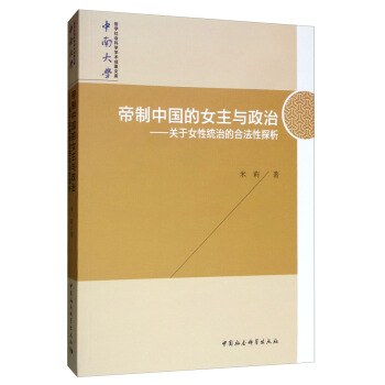 帝制中国的女主与政治--关于女性统治的合法性探析