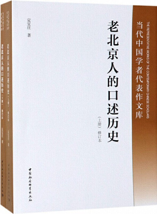 老北京人的口述歷史（上下）