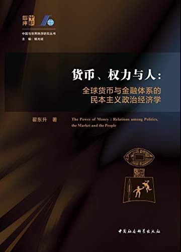货币、权力与人: 全球货币与金融体系的民本主义政治经济学