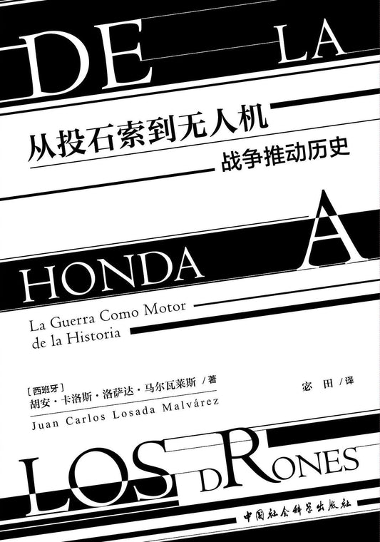 從投石索到無人機：戰爭推動歷史