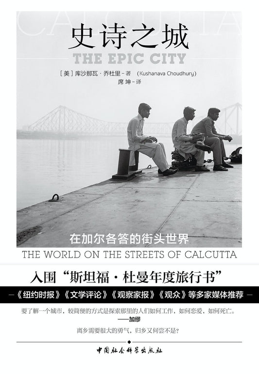 史詩之城：在加爾各答的街頭世界