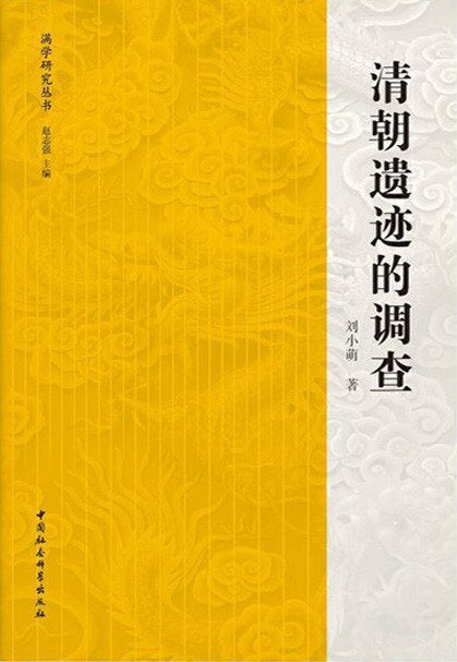 清朝遺址調查