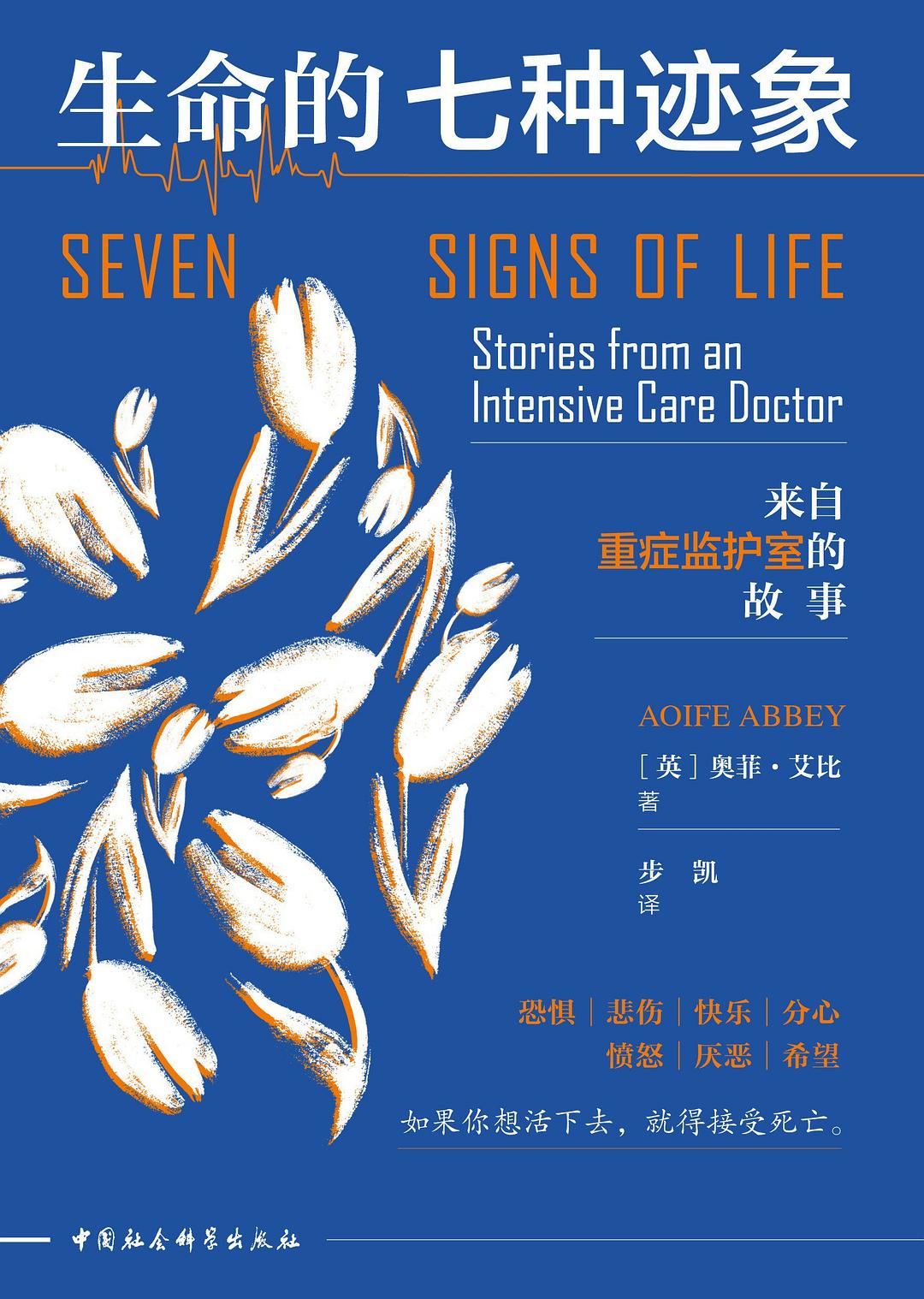生命的七种迹象: 来自重症监护室的故事