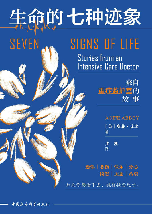 生命的七種來源：來自加護病房的故事