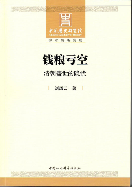 钱粮亏空: 清朝盛世的隐忧