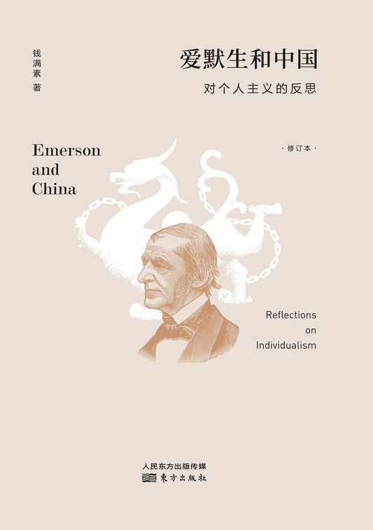 ☆愛默生與中國：個人主義的反思（修訂本）（精）