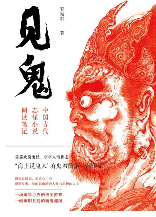 见鬼: 中国古代只怪小说阅读笔记