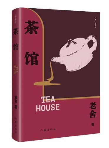 作家經典文庫：茶館