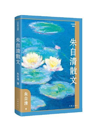 朱自清散文