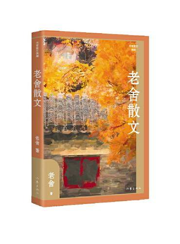 老舍散文