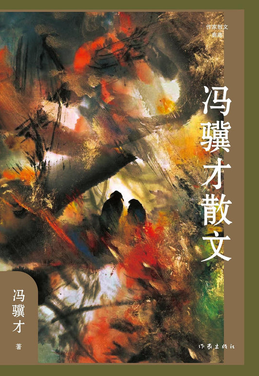 馮驥才散文