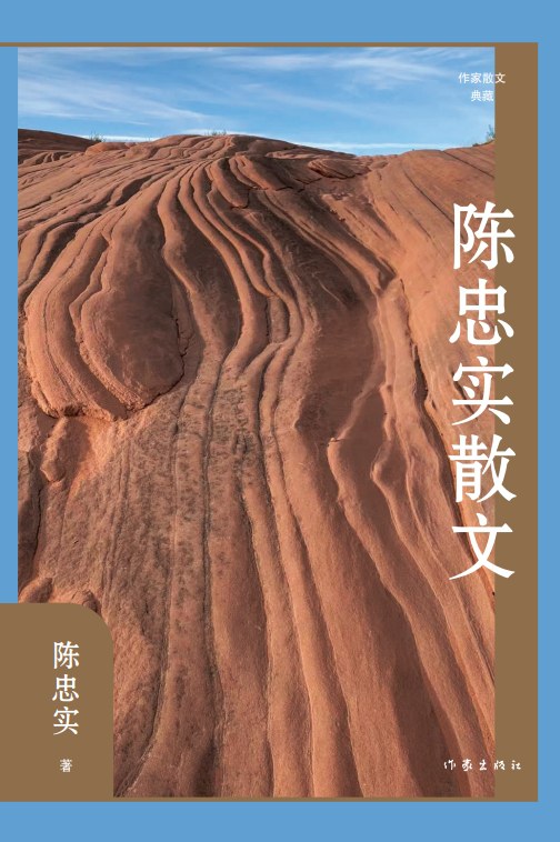 陈忠实散文