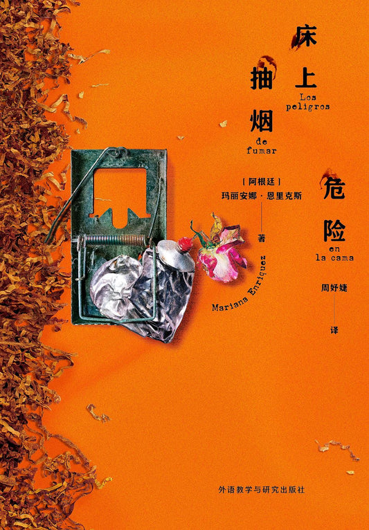 Los peligros de fumar en la cama（床上吸烟的危险）（中文版）