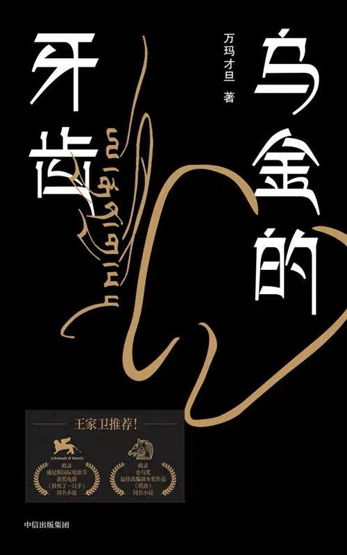 烏金的牙齒