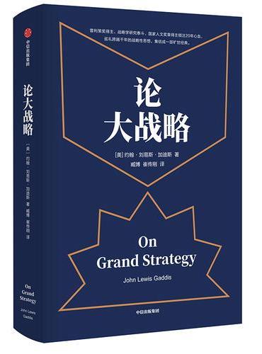 論大戰略