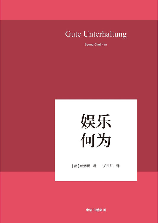 娛樂何為