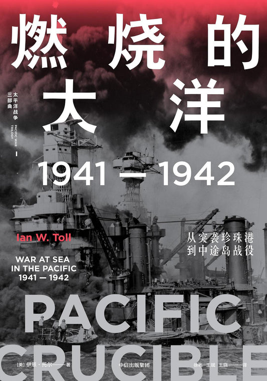 燃燒的海洋（1941-1942）：從突襲珍珠港到中途島戰役