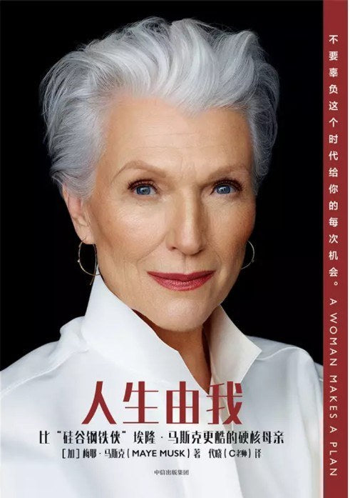 人生由我：馬斯克媽媽自傳