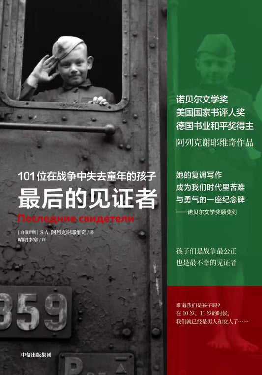 最後的見證者：101位在戰爭中失去童年的孩子