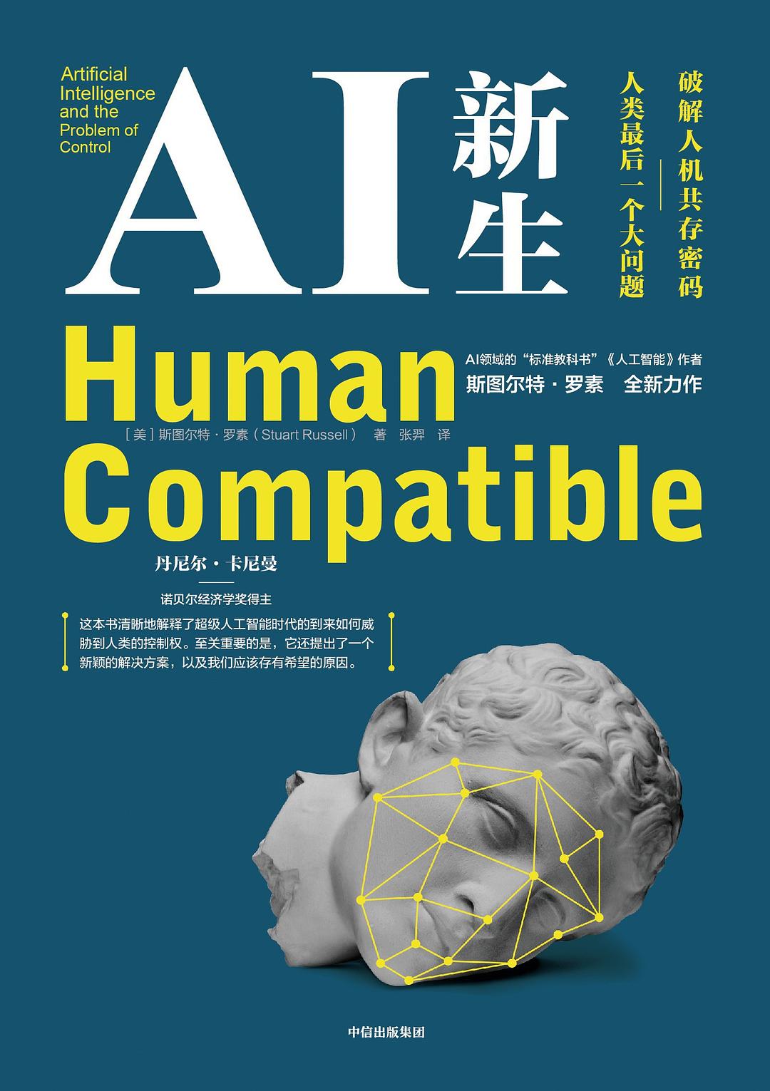AI新生破解人机共存密码：人类最后一个大问题（简体书）