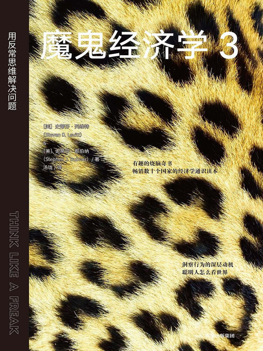 魔鬼经济学3：用反常思维解决问题
