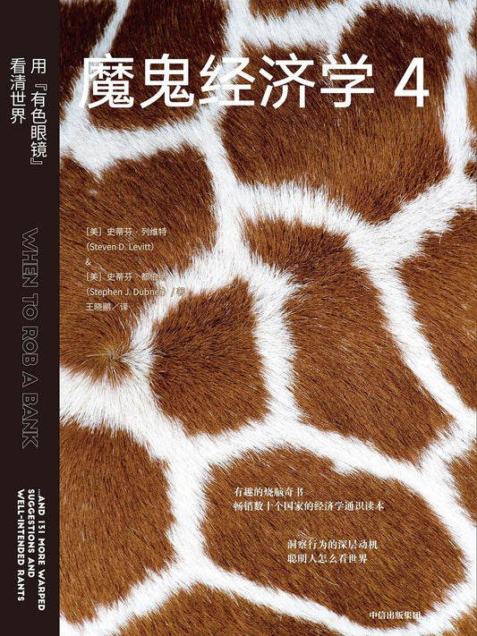 魔鬼经济学4：用“有色眼镜”看清世界