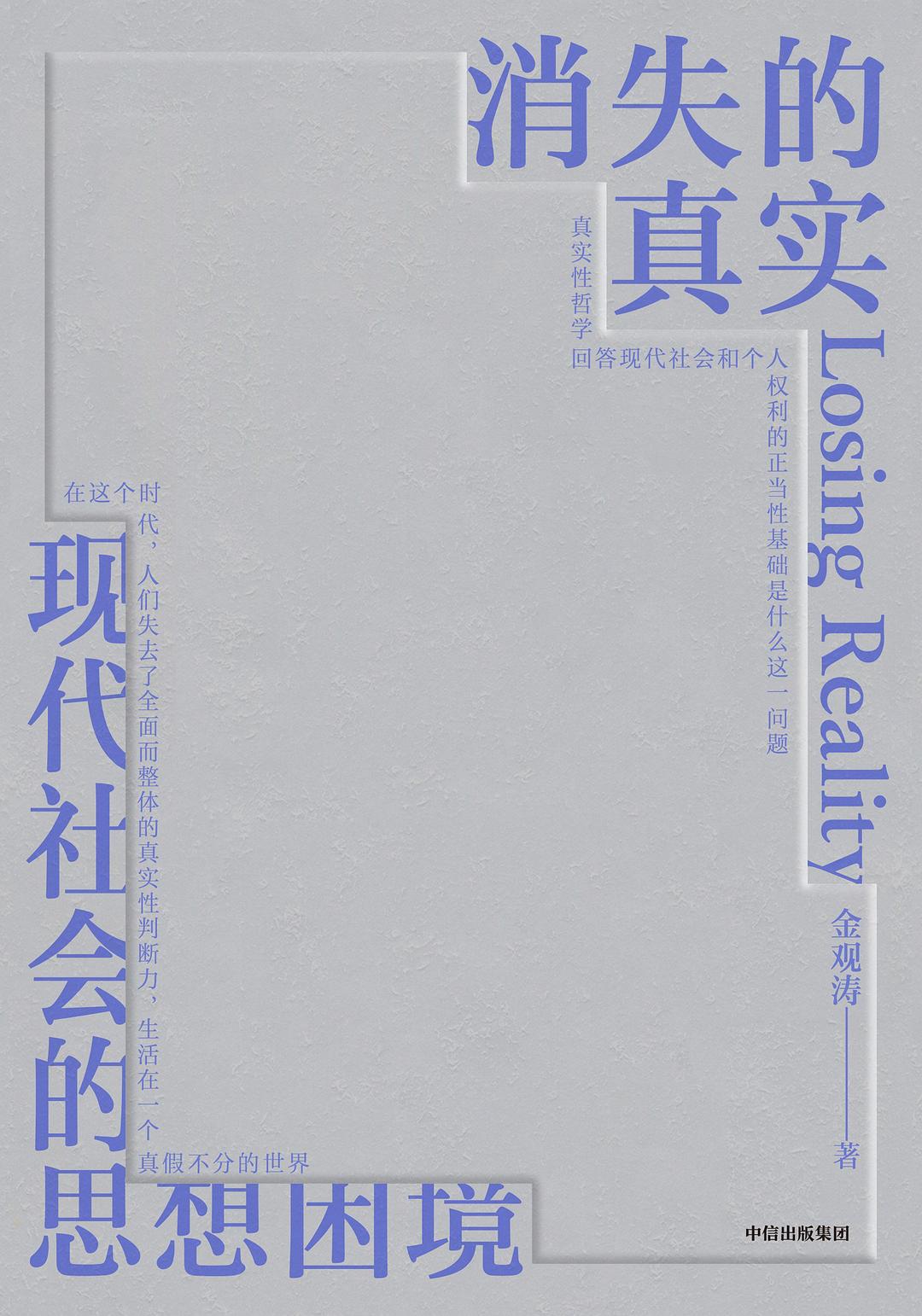 消失的真實：現代社會的思想陷入困境