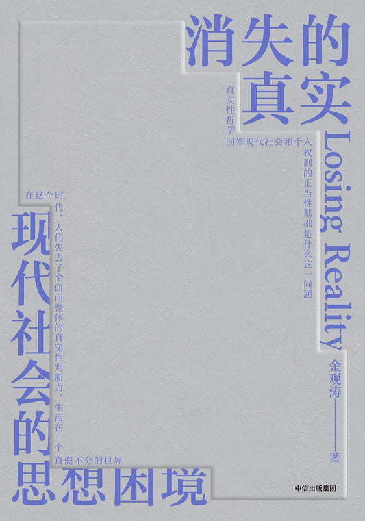 消失的真實：現代社會的思想陷入困境