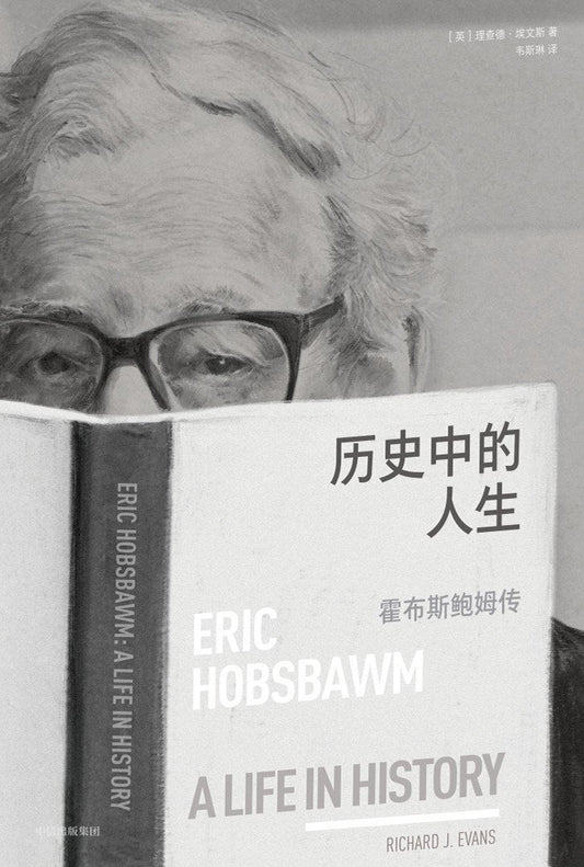 歷史中的人生：霍布斯鮑姆傳