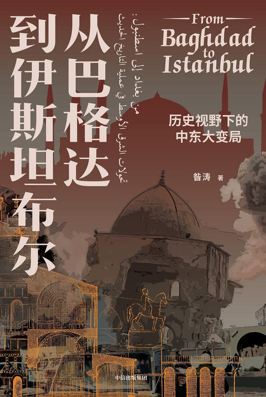 從巴格到達伊斯坦堡：歷史視野下的中東大變局