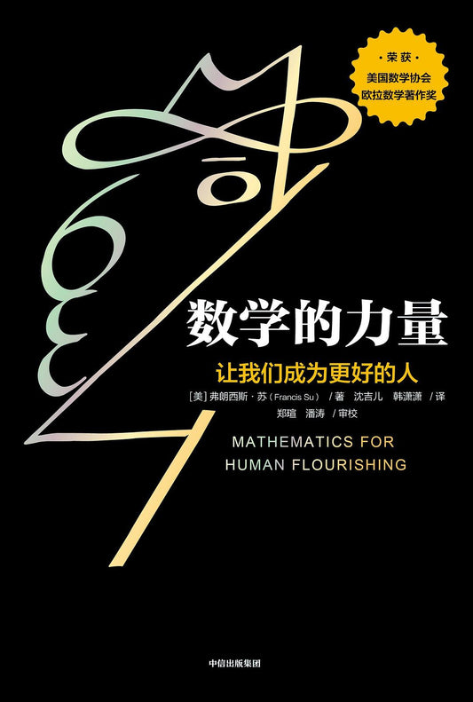 【俞敏洪推薦】數學的力量：讓我們成為更好的人