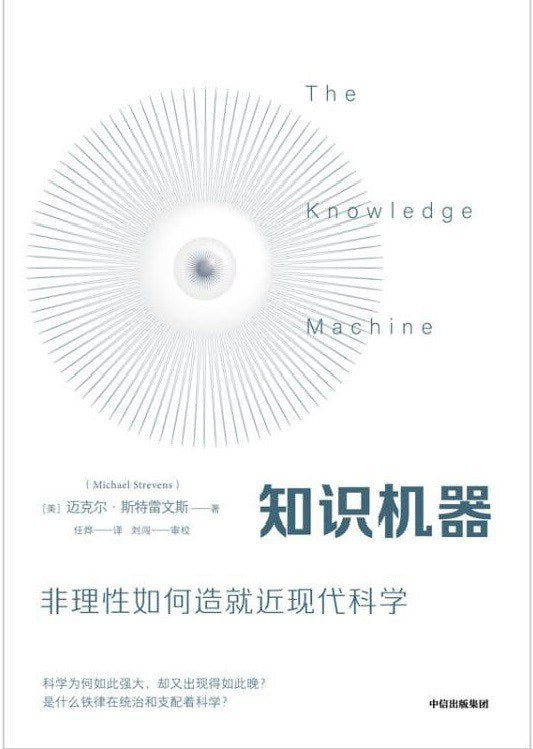 知識機器：非理性如何建構近現代科學