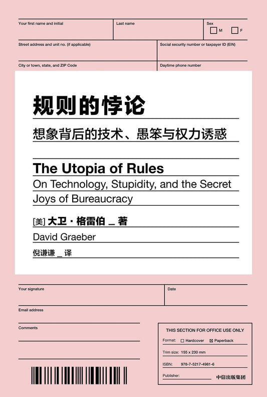 規則的服從論：想像背後的技術、愚笨與權力誘惑