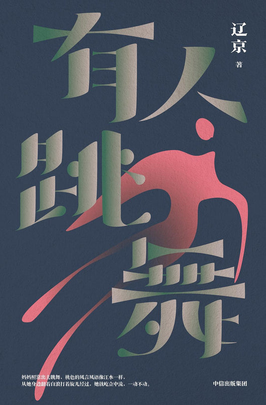 Dancing Won't Stop (Chinese Edition)