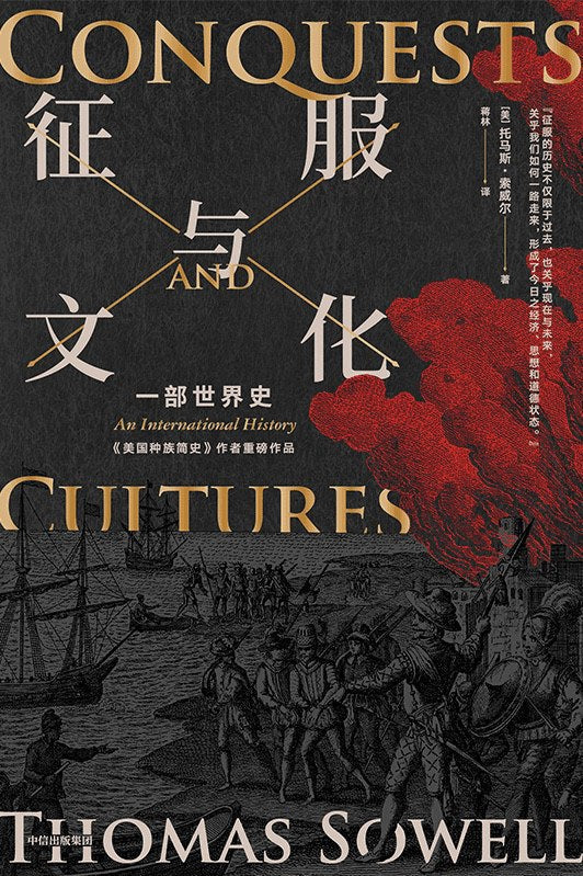 征服與文化：一部世界史