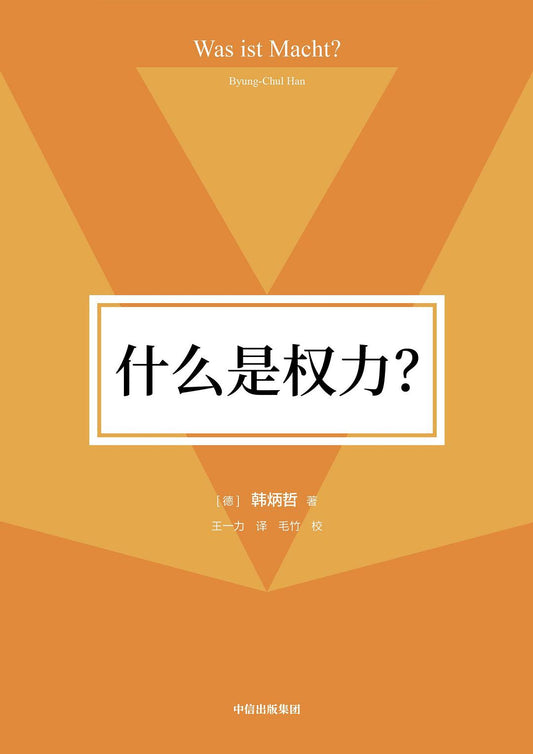 什麼是權力？