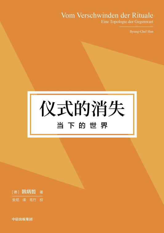 儀式的消失：此時的世界