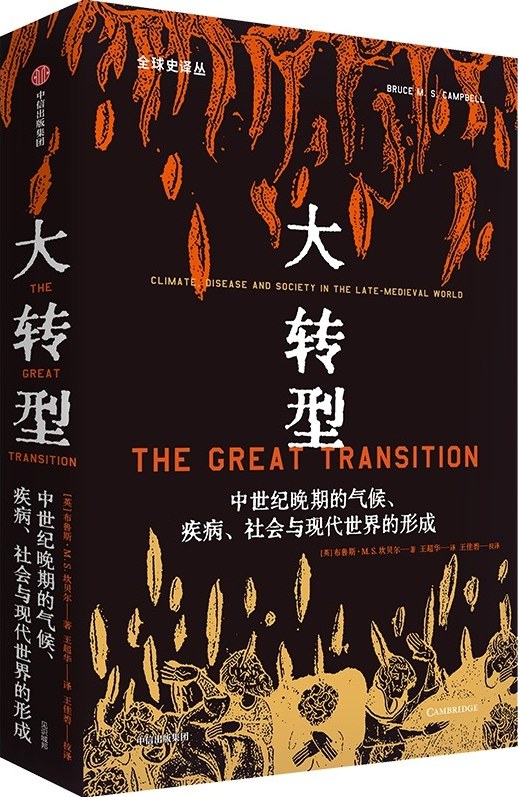 大轉型：羅馬晚期的氣候、疾病、社會與世界的現代形成-見識城邦