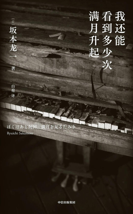我还能看到多少个满月？（精装）（中文版）