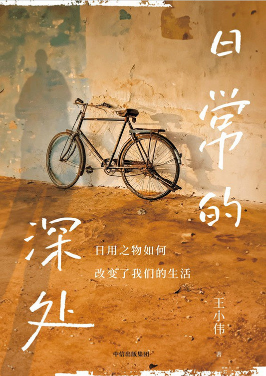 日常生活的深度（精裝）（中文版）
