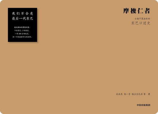 摩梭仁者--雲南寧蒗油米村東巴口史