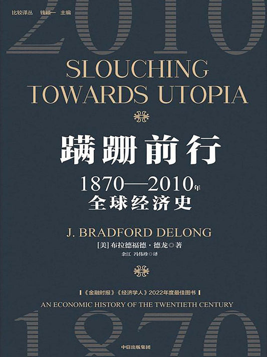 蹒跚前行: 1870-2010年全球经济增长史