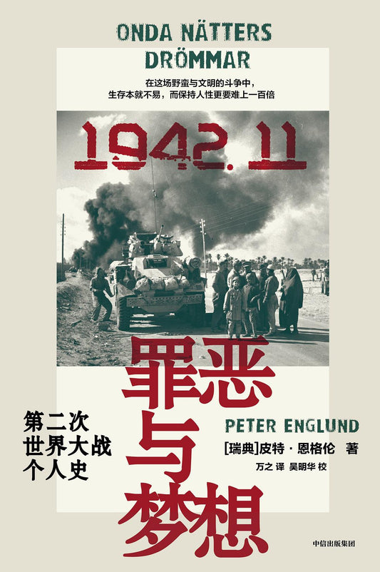 罪惡與夢想：死亡個人史