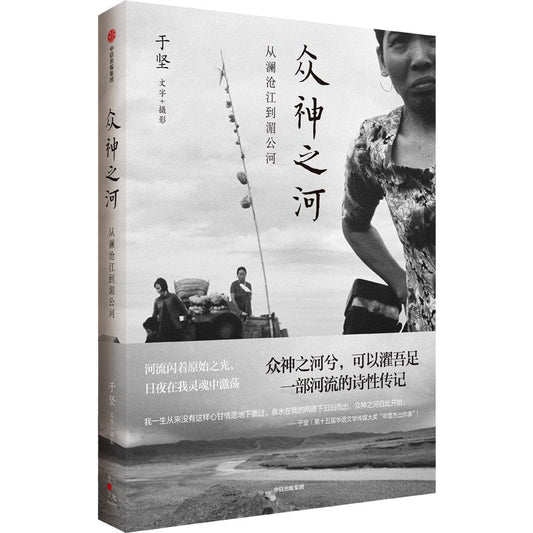 众神之河：从澜沧江到湄公河